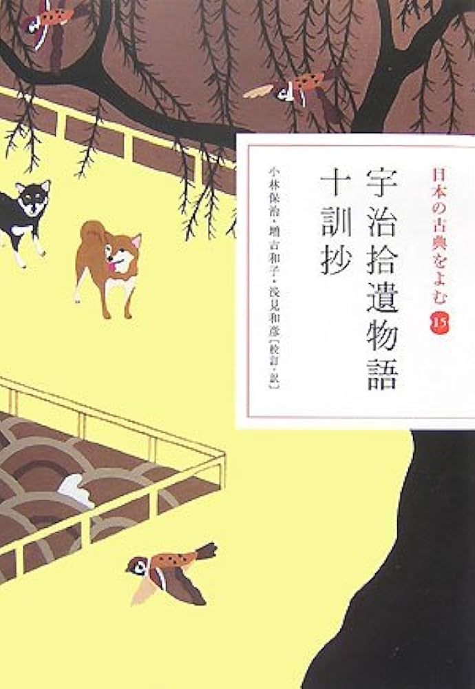 日本の古典をよむ(15) 宇治拾遺物語・十訓抄 | 小林 保治, 浅見 和彦
