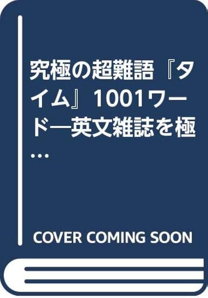 究極の超難語タイム1001ワード 最新版: 英文雑誌を極めようという人の