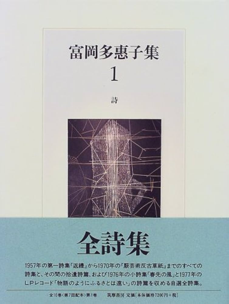 富岡多惠子集 1 詩 | 富岡 多恵子 |本 | 通販 | Amazon