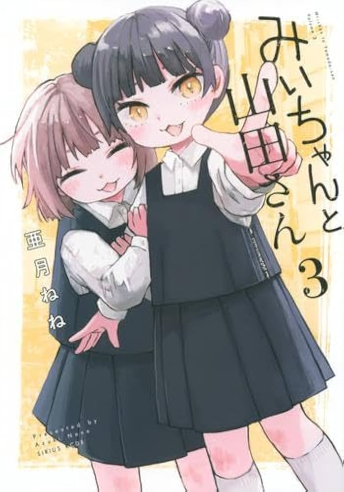 みいちゃんと山田さん コミック 1-3巻セット (講談社) |本 | 通販 | Amazon