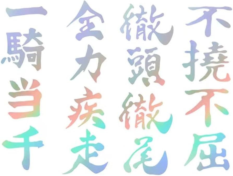 Amazon | ハイキュー!! 壁紙 エースの心得 ステッカー 飛べ 四字熟語