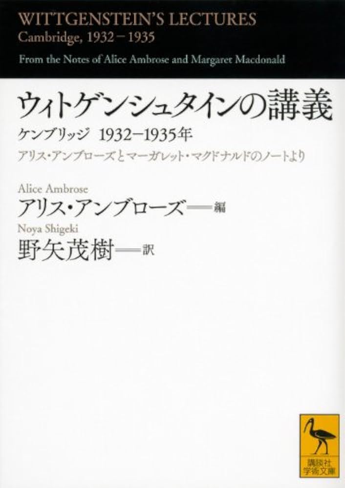ウィトゲンシュタインの講義 ケンブリッジ1932-1935年 (講談社学術文庫