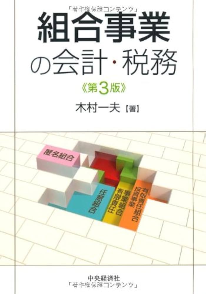 組合事業の会計・税務〈第3版〉 | 木村一夫 |本 | 通販 | Amazon