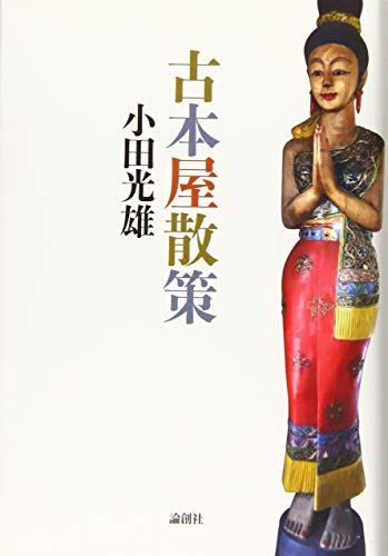 古本夜話1134 鶴田久作と『国訳漢文大成』 - 出版・読書メモランダム