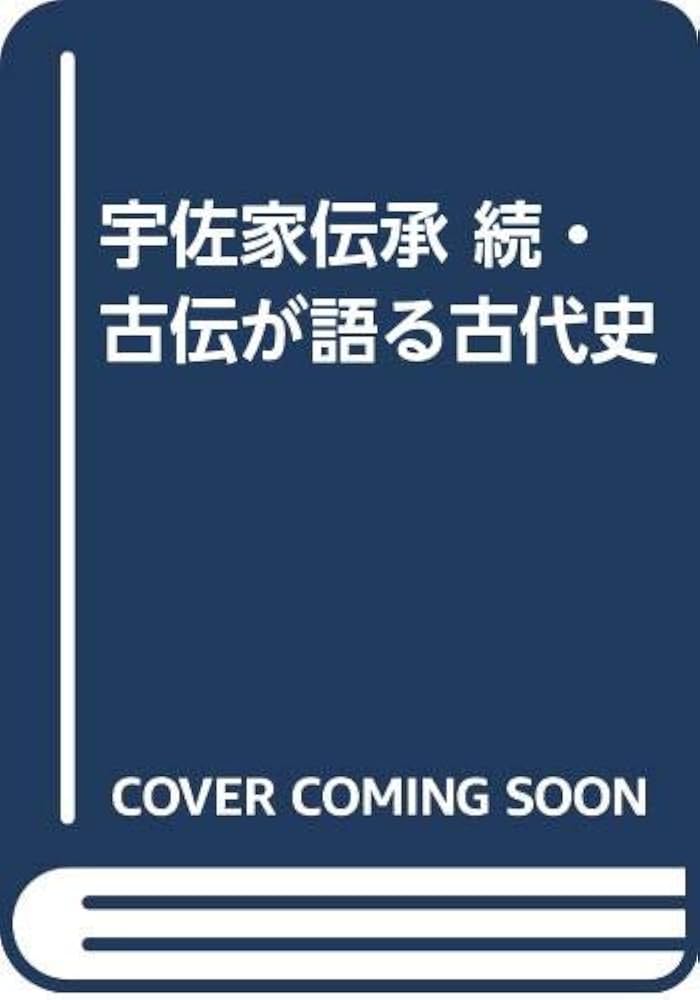 古伝が語る古代史: 宇佐家伝承 (続) | 宇佐 公康 |本 | 通販 | Amazon