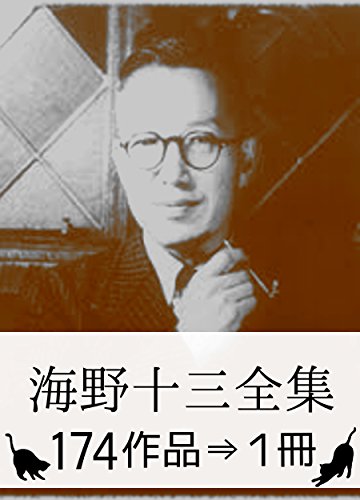 Amazon.co.jp: 海野 十三: 本、バイオグラフィー、最新アップデート