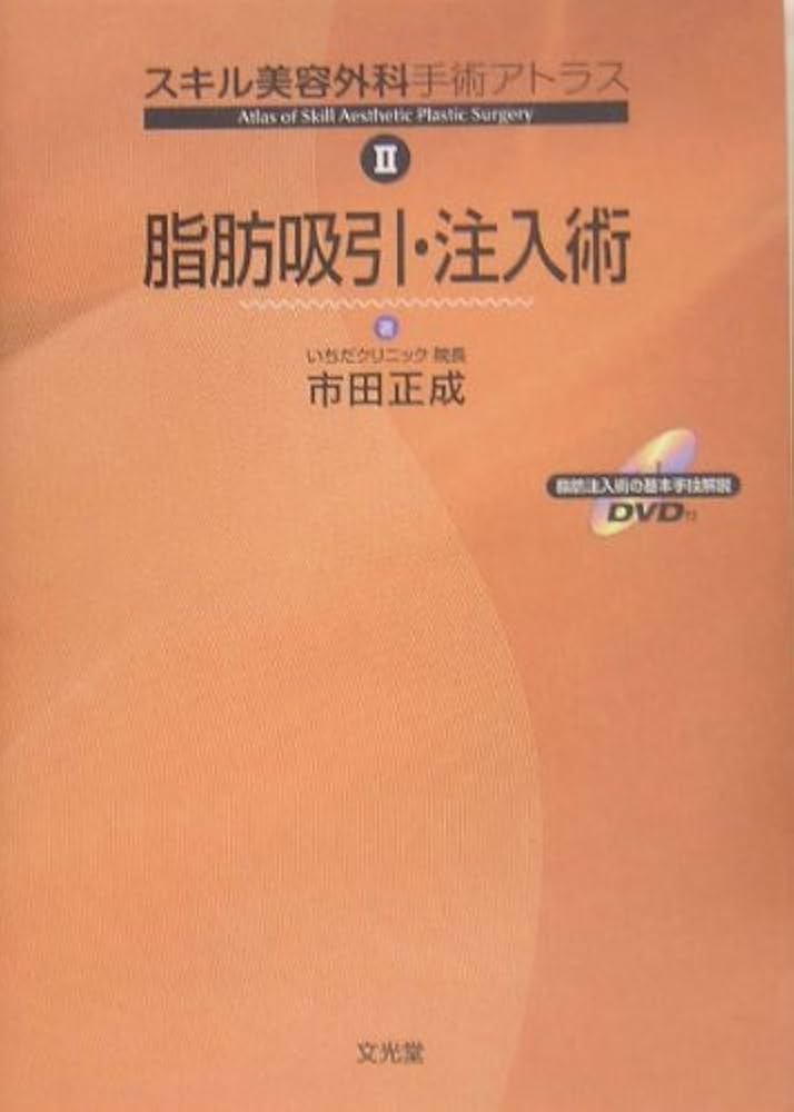 スキル美容外科手術アトラス (2) 脂肪吸引・注入術 | 市田 正成 |本
