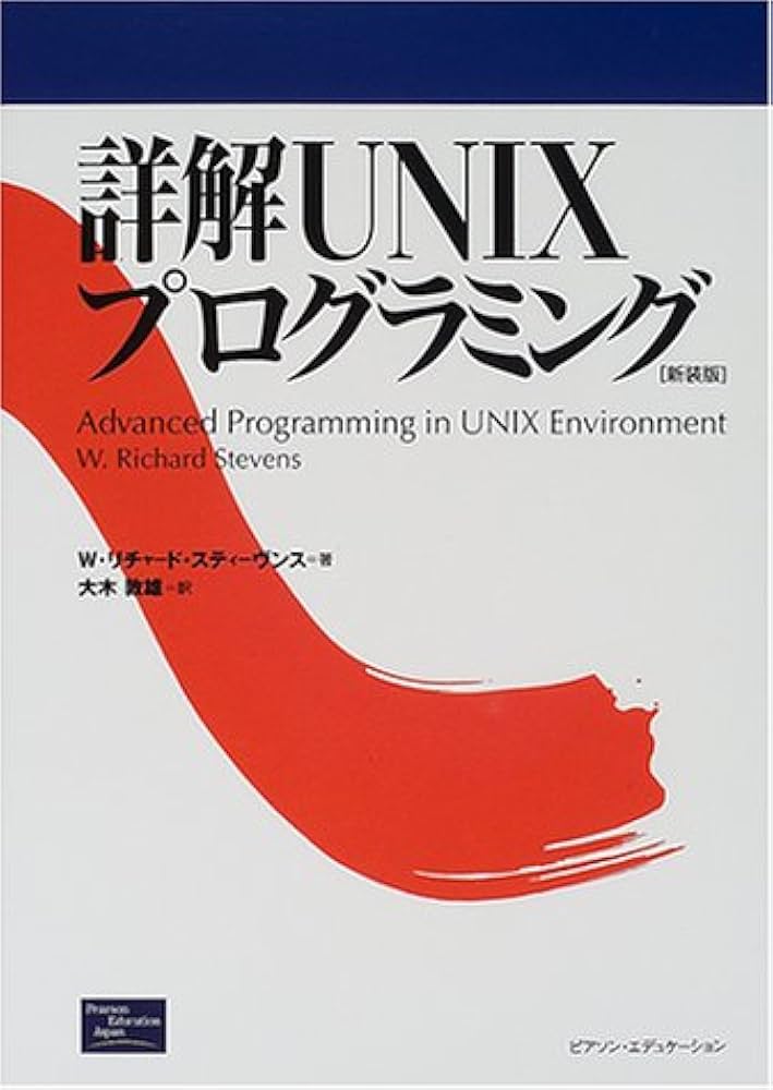 詳解UNIXプログラミング 新装版 | W.リチャード スティーヴンス