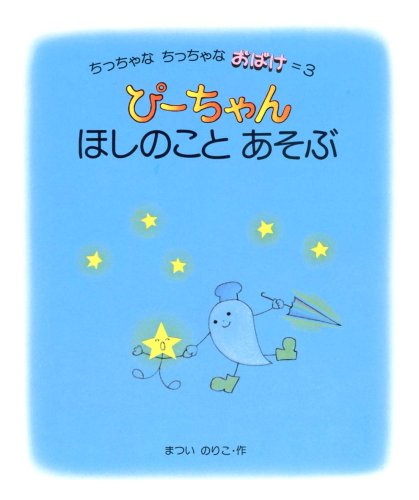 Amazon.co.jp: ぴーちゃん ほしのことあそぶ (ちっちゃなちっちゃな