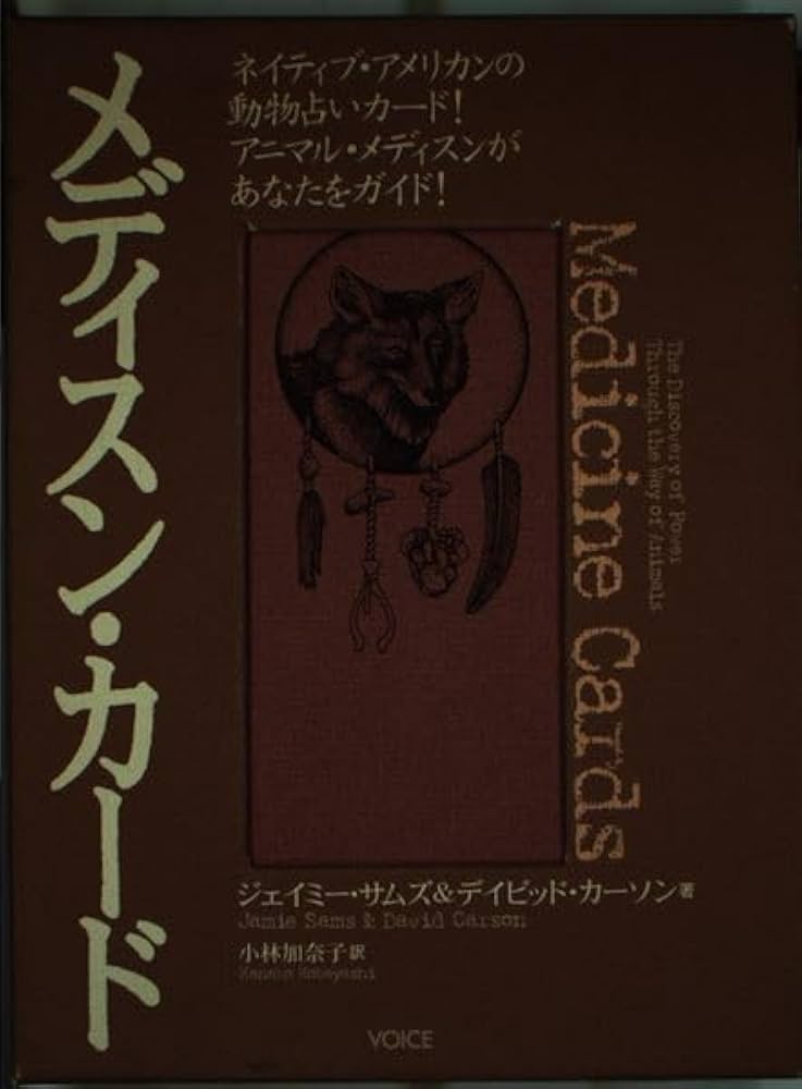 メディスン・カード 改訂増補版 | デイビッド・カーソン, ジェイミー