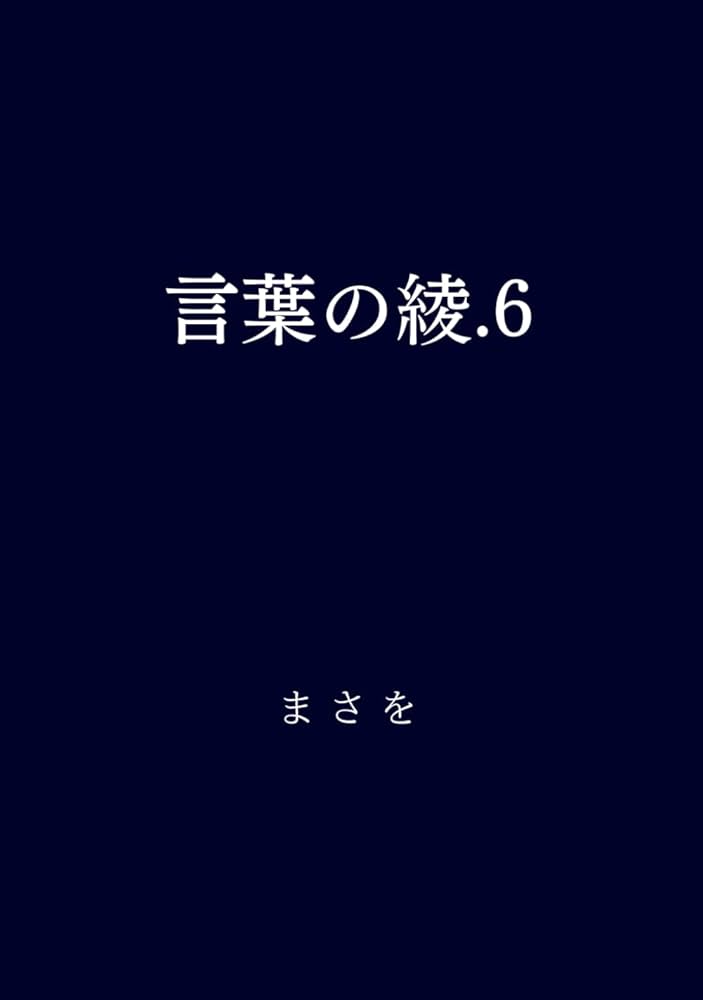 言葉の綾.6 | まさを |本 | 通販 | Amazon
