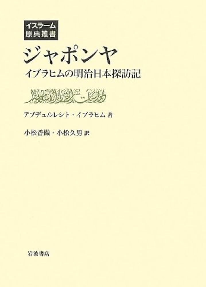 ジャポンヤ――イブラヒムの明治日本探訪記 (イスラーム原典叢書