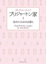 Amazon.co.jp: ブリジャートン家9 幸せのその後で ～ブリジャートン家