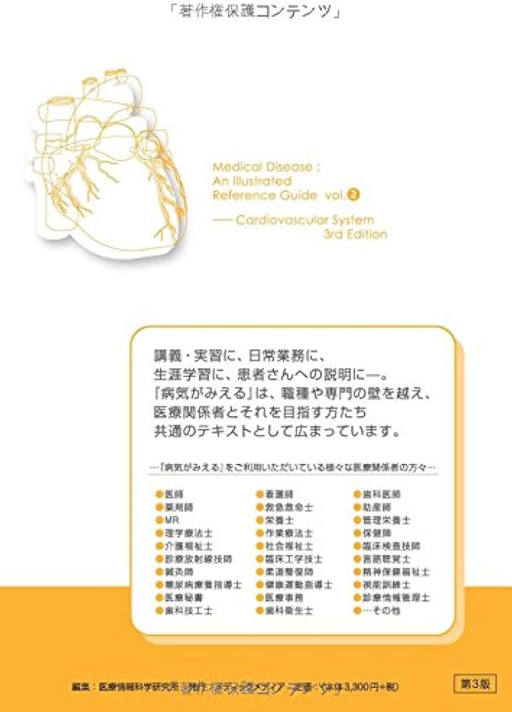 病気がみえる vol.2 循環器―Medical Disease:An Illustrated Reference
