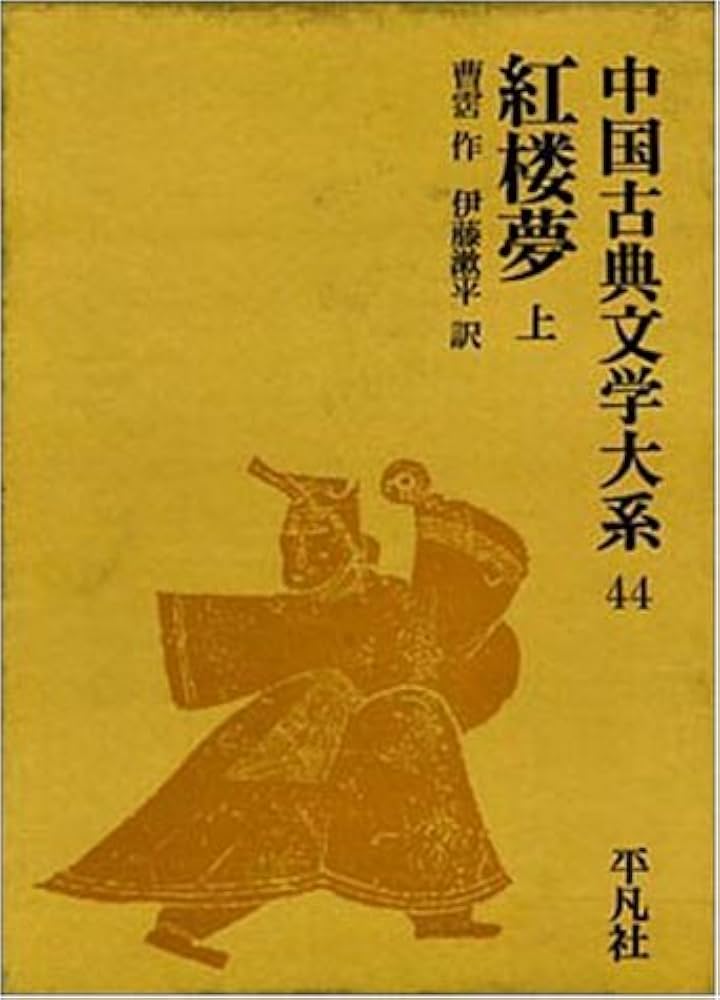 中国古典文学大系 44 | 曹 霑, 伊藤 漱平 |本 | 通販 | Amazon