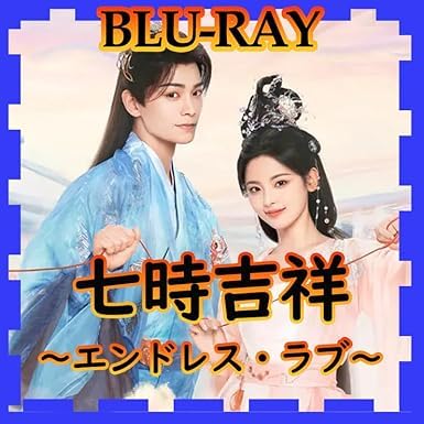 Amazon.co.jp: 七時吉祥～七世の約束～（七時吉祥～エンドレス・ラブ