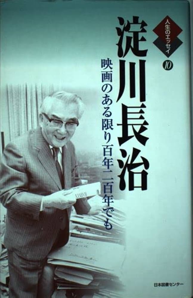 人生のエッセイ 10 | 淀川 長治 |本 | 通販 | Amazon