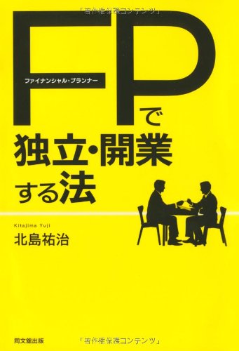 ファイナンシャル・プランナーで独立・開業する法 (DO BOOKS) | 北島