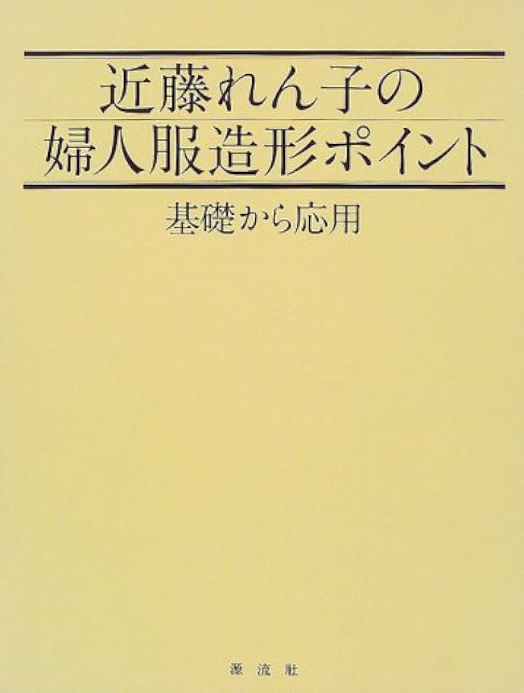 Amazon.co.jp: 近藤れん子の婦人服造形ポイント: 基礎から応用 : 近藤