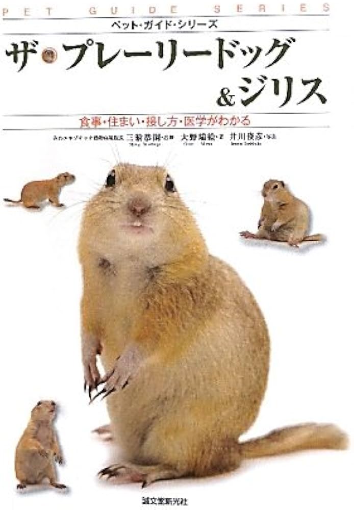 Amazon.co.jp: ザ・プレーリードッグ&ジリス: 食事・住まい・接し方