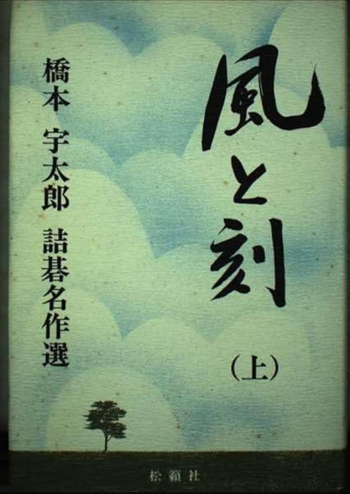 風と刻 上: 橋本宇太郎詰碁名作選 | 橋本 宇太郎 |本 | 通販 | Amazon