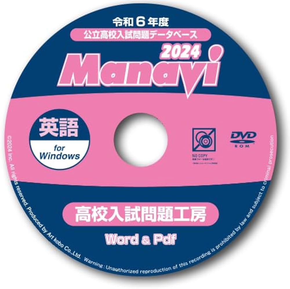 Amazon.co.jp: Manavi高校入試問題工房2024年度版（DVD-ROM単年版