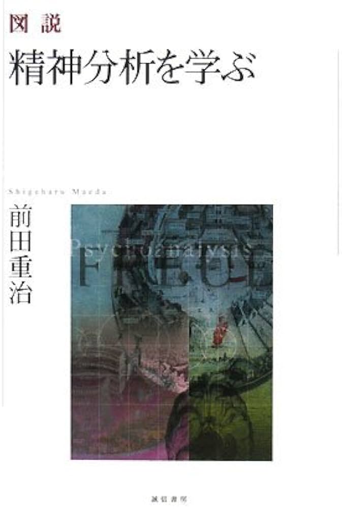 図説 精神分析を学ぶ | 前田 重治 |本 | 通販 | Amazon