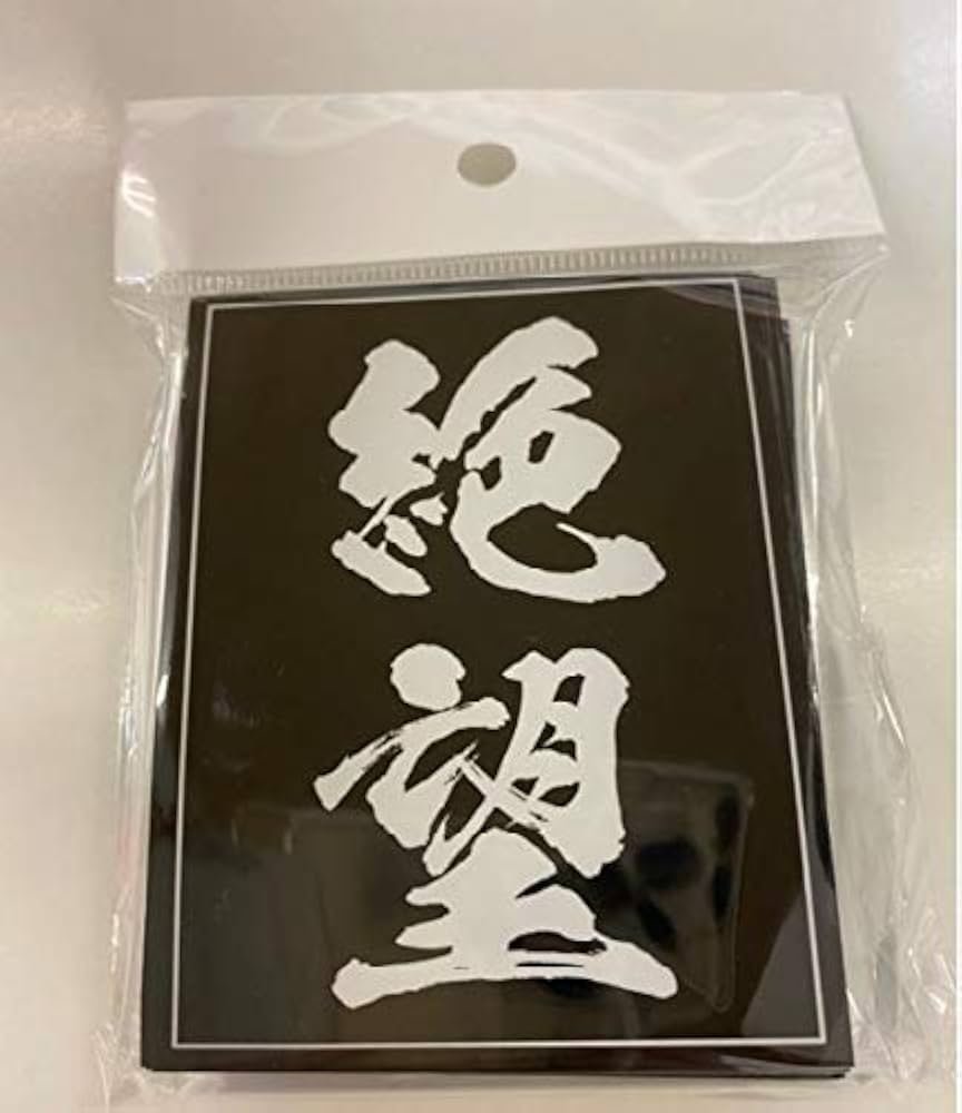 Amazon.co.jp: 絶望スリーブ レギュラーサイズ60枚入り【未開封