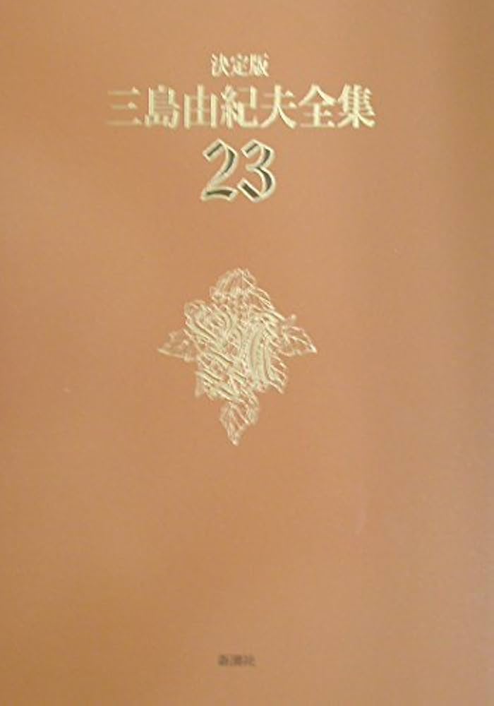 三島由紀夫全集 (23) | 三島 由紀夫 |本 | 通販 | Amazon