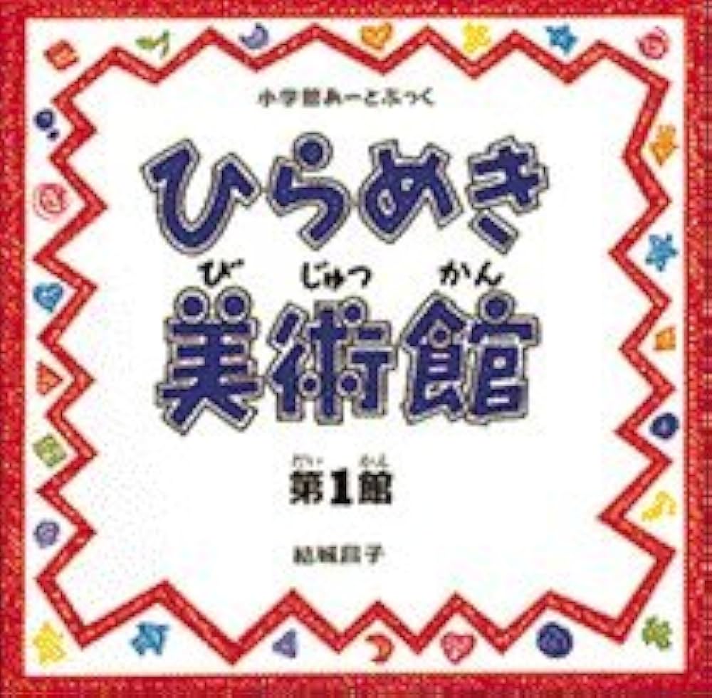 Amazon.co.jp: 小学館あーとぶっく・ひらめき美術館 第1館 : 結城 昌子: 本