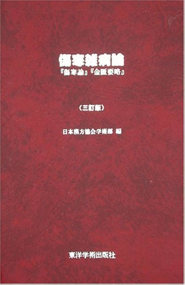 傷寒雑病論 | 日本漢方協会学術部 |本 | 通販 | Amazon