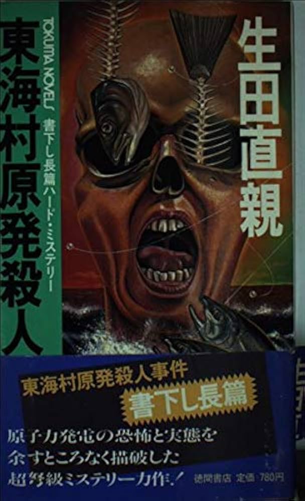 Amazon.co.jp: 東海村原発殺人事件 長篇ハード・ミステリー (トクマ