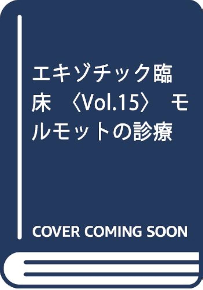 エキゾチック臨床 (vol.15) | 三輪恭嗣 |本 | 通販 | Amazon