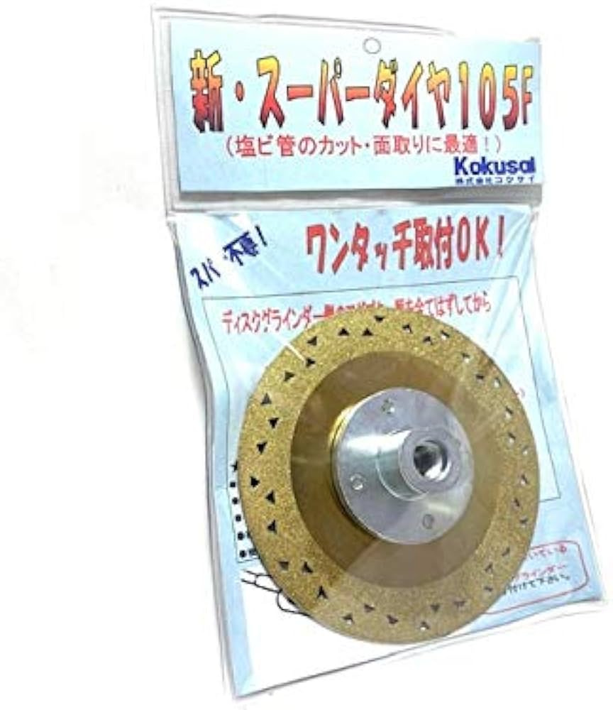 Amazon.co.jp: コクサイ 塩ビ管専用ダイヤモンドカッター「新スーパー