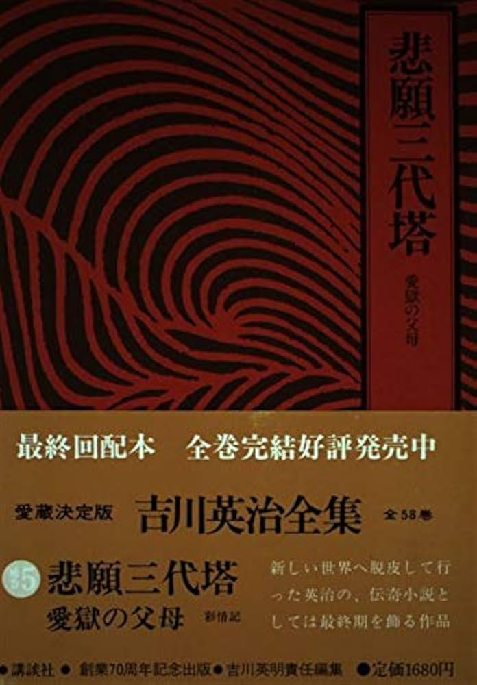 吉川英治全集 (補巻 5) 悲願三代塔.愛獄の父母 | 吉川 英治, 吉川 英明