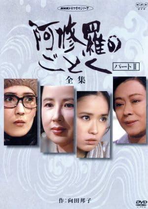 Amazon.co.jp: 阿修羅のごとく 全集 パートII／向田邦子（原作