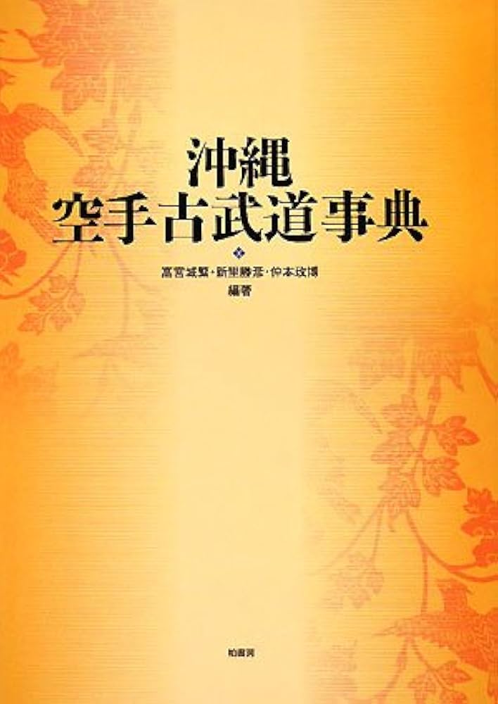 沖縄空手古武道事典 | 高宮城 繁 |本 | 通販 | Amazon