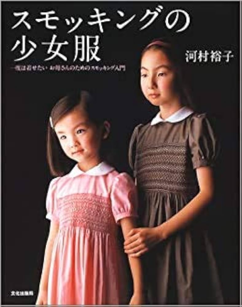 スモッキングの少女服: 一度は着せたいお母さんのためのスモッキング
