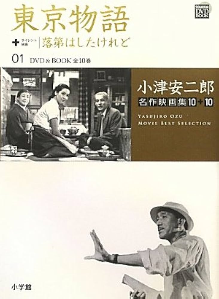 Amazon.co.jp: 小津安二郎名作映画集10+10 1 (小学館DVD BOOK) : 本