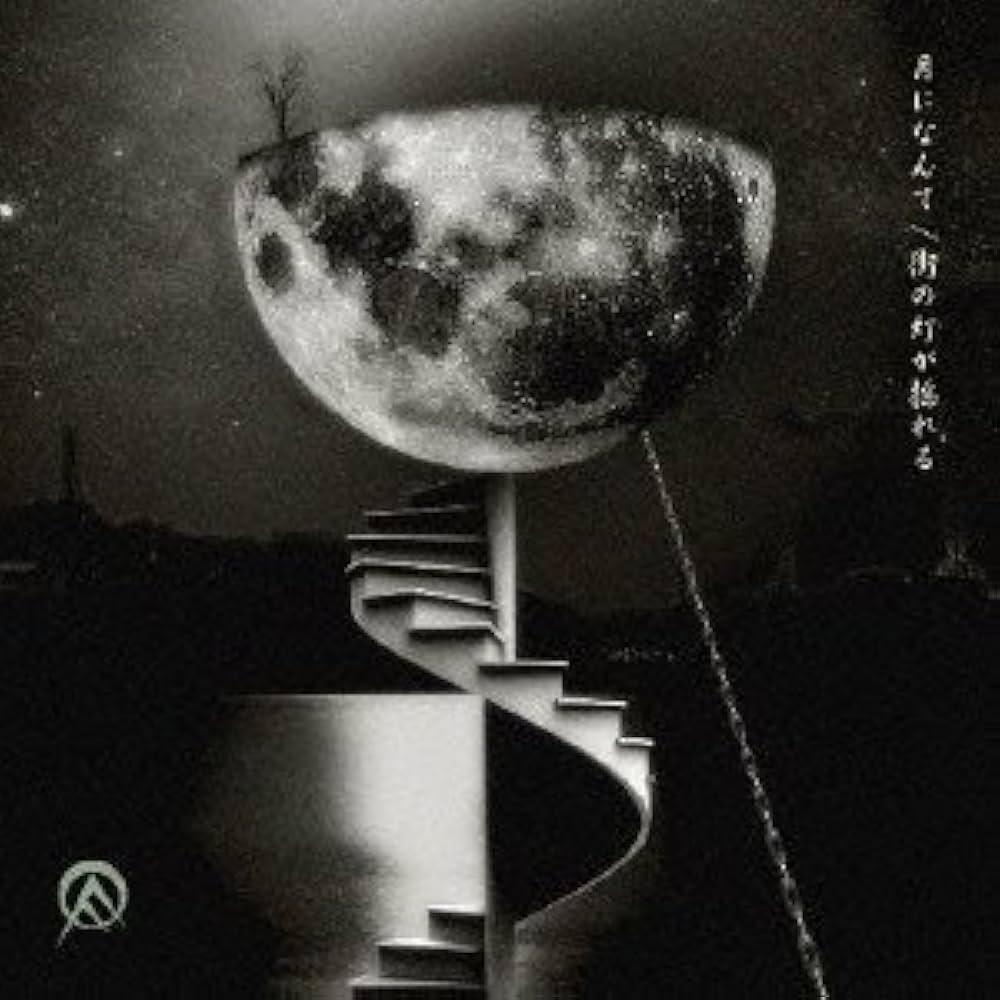 Amazon.co.jp: 月になんて/街の灯が揺れる: ミュージック