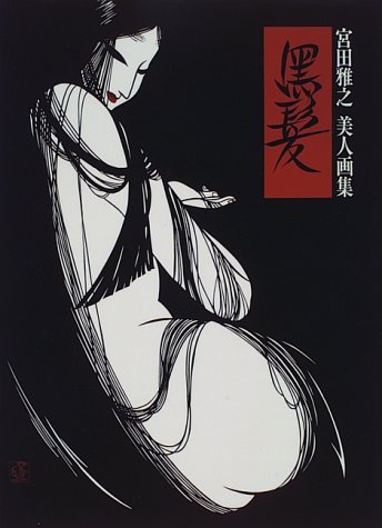 Amazon.co.jp: 黒髪: 宮田雅之美人画集 : 宮田 雅之: 本
