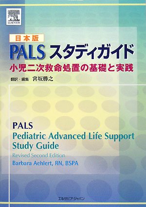 日本版PALSスタディガイド 小児二次救命処置の基礎と実践 | Barbara
