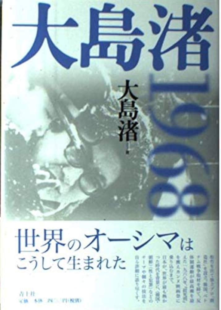 大島渚1968 | 大島 渚 |本 | 通販 | Amazon