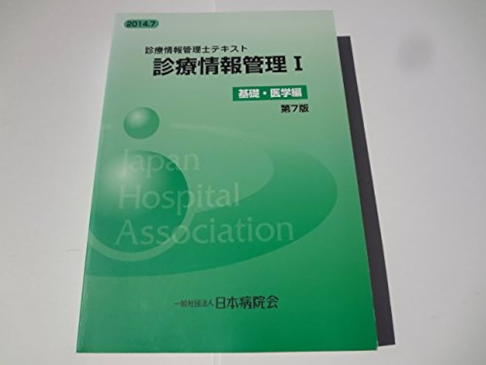 診療情報管理士テキスト 診療情報管理1 基礎・医学編 第7版 | 武田