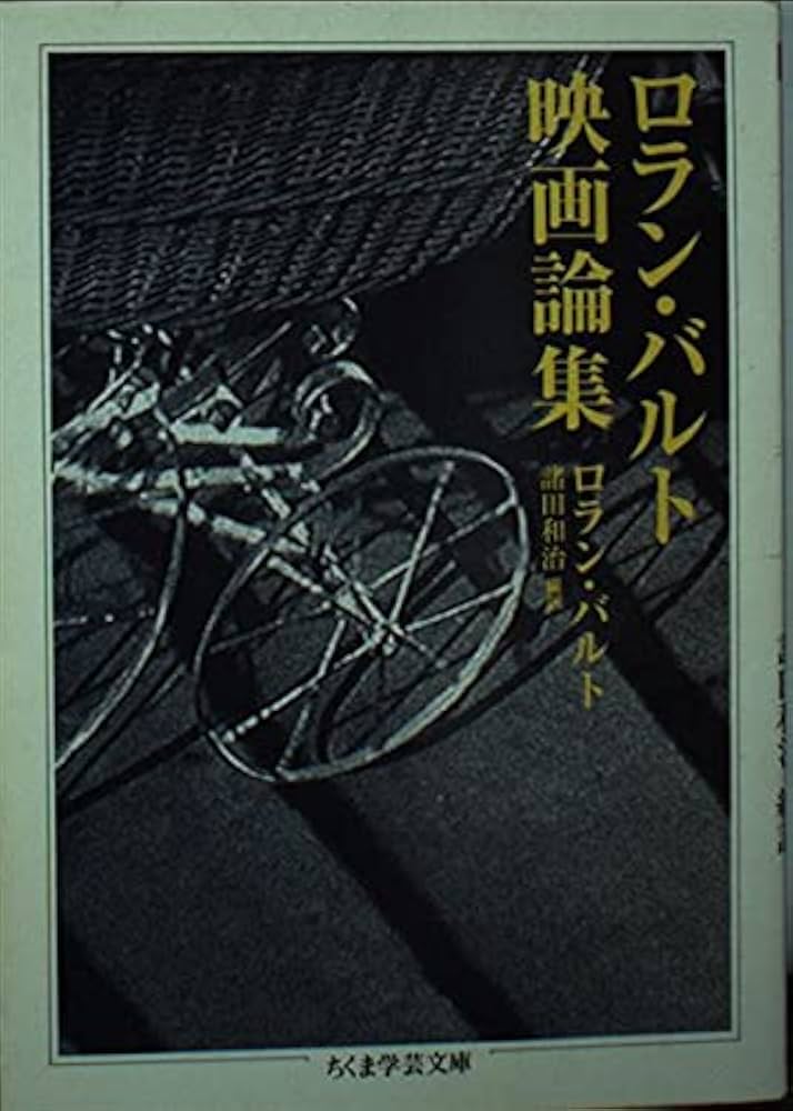 ロラン・バルト映画論集 (ちくま学芸文庫 ハ 9-3) | ロラン バルト