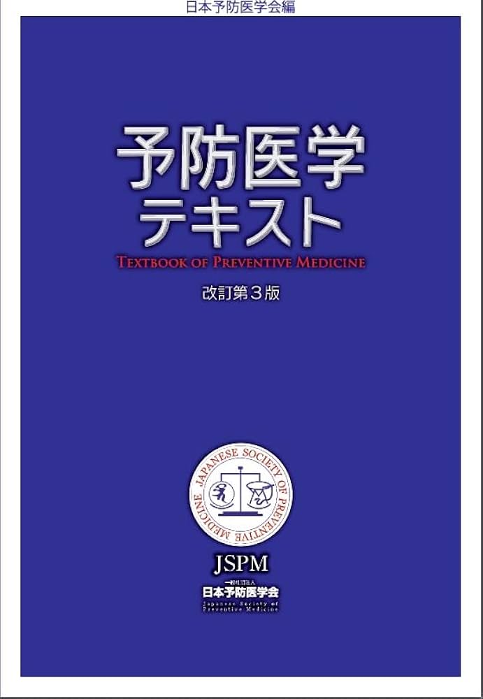 Amazon.co.jp: 予防医学テキスト 改訂第3版 : 荻野 景規, 中村 裕之