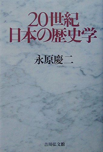 20世紀日本の歴史学 | 永原 慶二 |本 | 通販 | Amazon