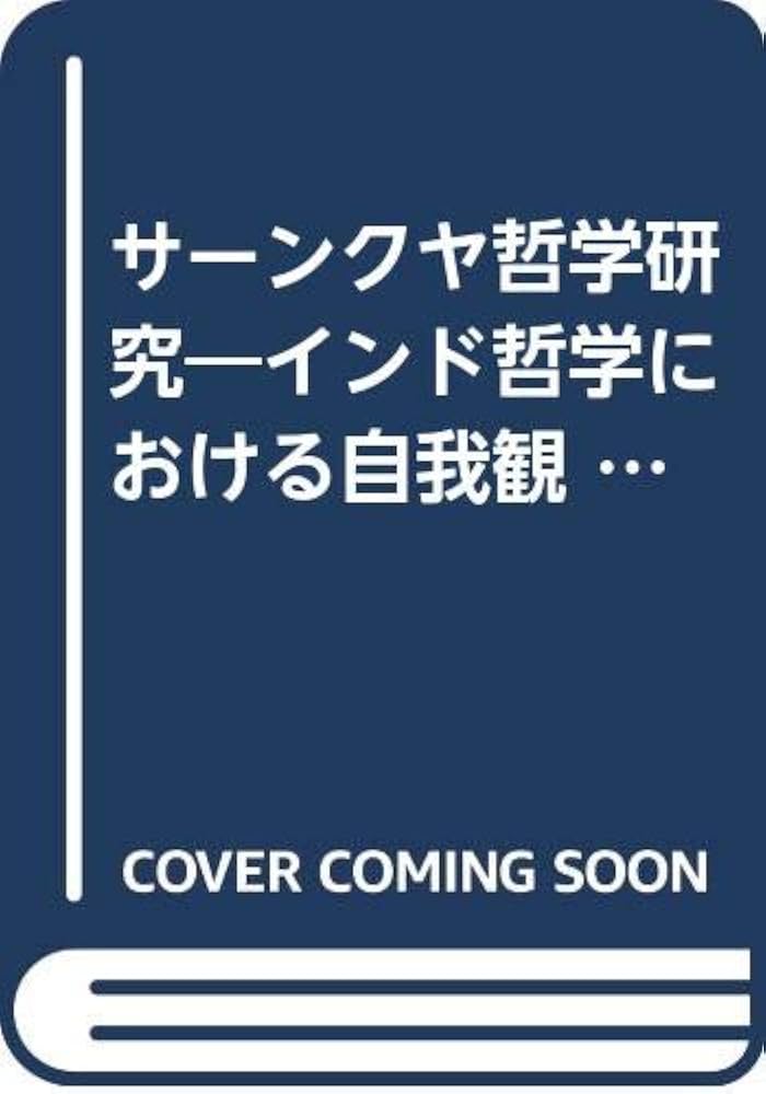 サーンクヤ哲学研究―インド哲学における自我観 (1978年) | 村上 真完