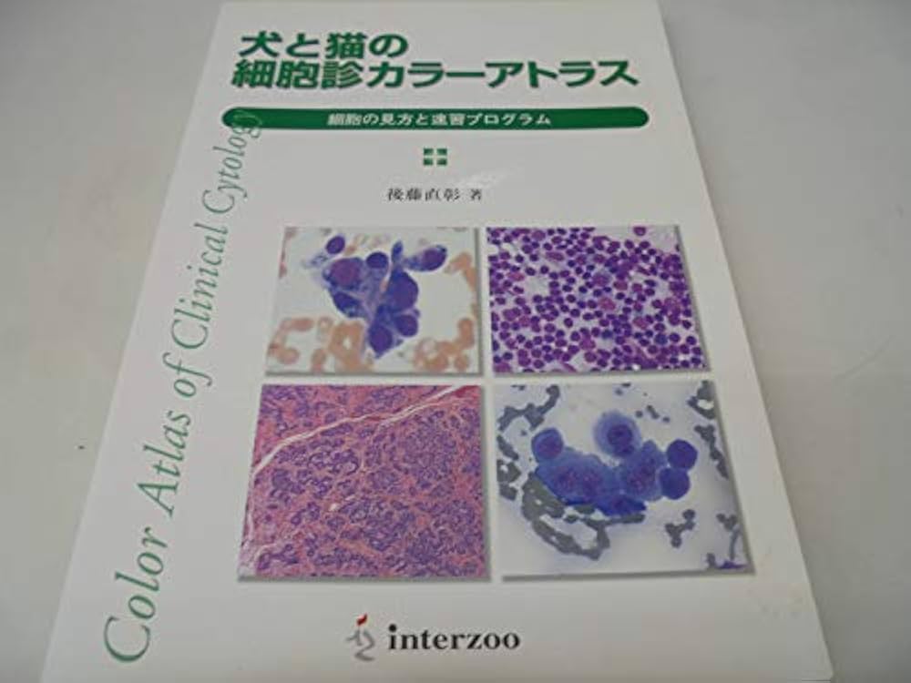 Amazon.co.jp: 犬と猫の細胞診カラ-アトラス: 細胞の見方と速習