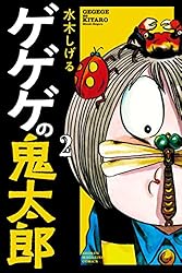 ゲゲゲの鬼太郎（1） (コミッククリエイトコミック) | 水木しげる